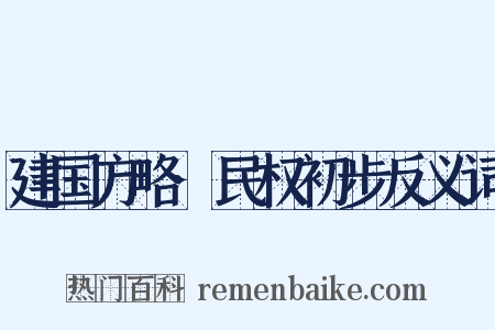 建国方略·民权初步反义词是什么意思的图片